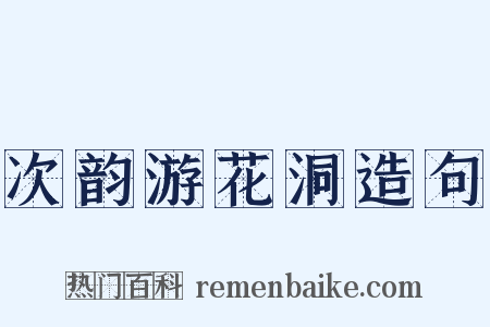 次韵游花洞造句是什么意思的图片